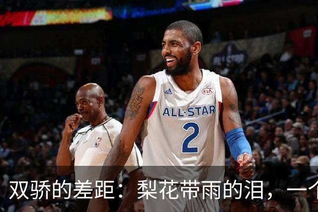 双骄的差距：梨花带雨的泪，一个是依依不舍，一个是笑出来的